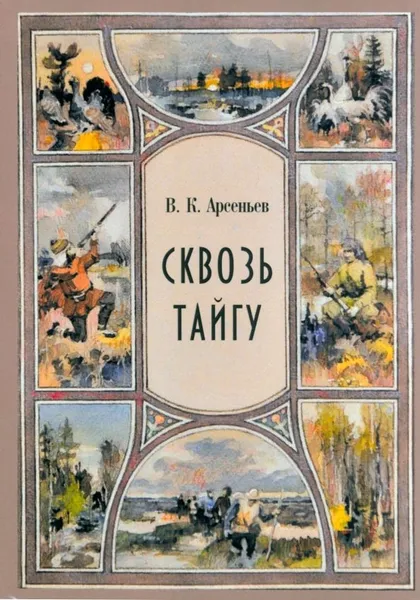 Обложка книги Сквозь тайгу. Рассказы. Сборник, Арсеньев Владимир Клавдиевич