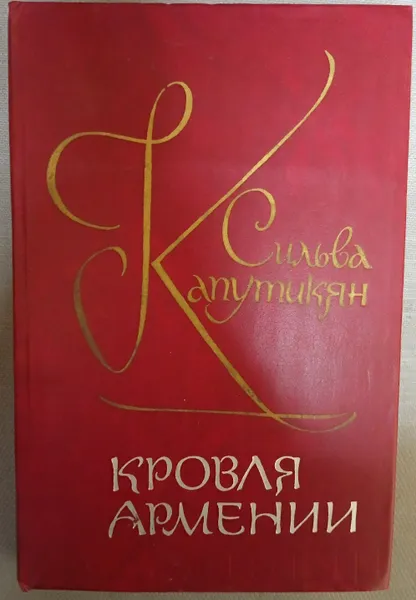 Обложка книги Кровля Армении. Капутикян Сильва Барунаковна, Капутикян Сильва Барунаковна