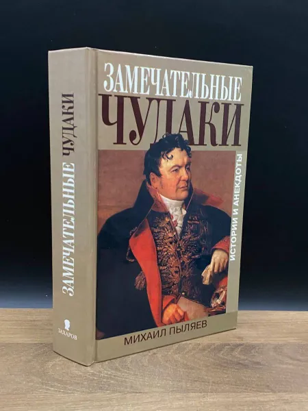 Обложка книги Замечательные чудаки и оригиналы, Пыляев Михаил Иванович