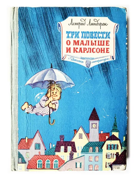 Обложка книги Линдгрен Астрид. Три повести о Малыше и Карлсоне. 1975 г., Линдгрен Астрид