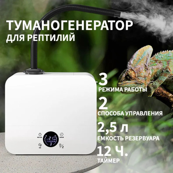 Туманогенератор, увлажнитель воздух со шлангом для рептилий, для ...