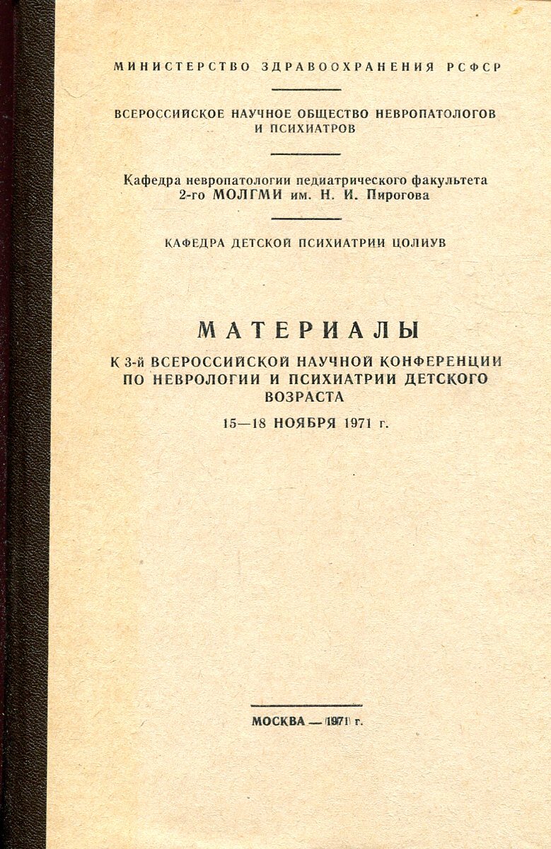 Психиатрия детского возраста. Лекции по неврологии. Учебник по неврологии и психиатрии. Руководство по неврологии раннего детского возраста. Психиатрия детских травм книги.