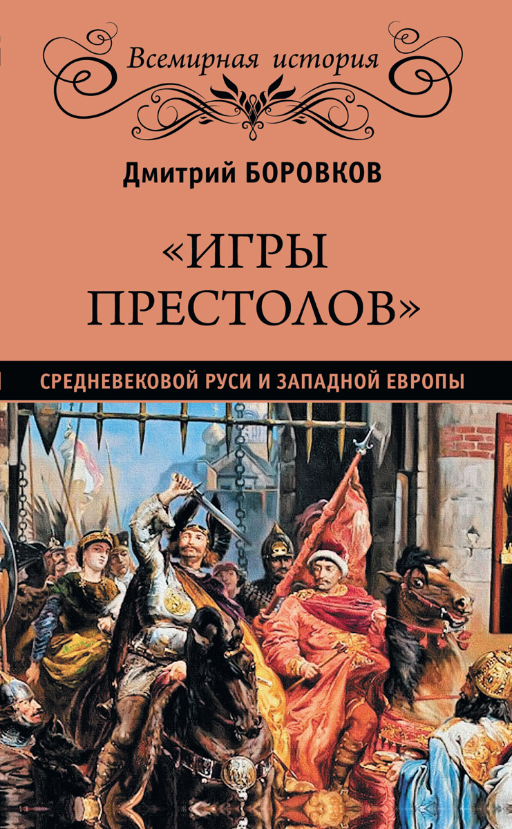 Игры престолов средневековой Руси и Западной Европы | Боровков Дмитрий  Александрович - купить с доставкой по выгодным ценам в интернет-магазине  OZON (866393673)