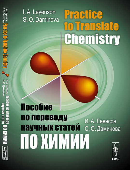 Practice to Translate Chemistry. Пособие по переводу научных статей по химии | Леенсон Илья Абрамович, Даминова София Оскаровна