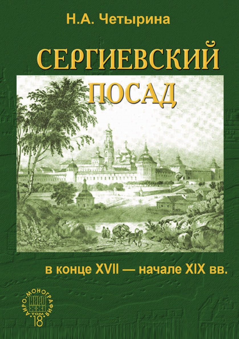 Сергиевский посад в конце XVIII - начале XIX вв.