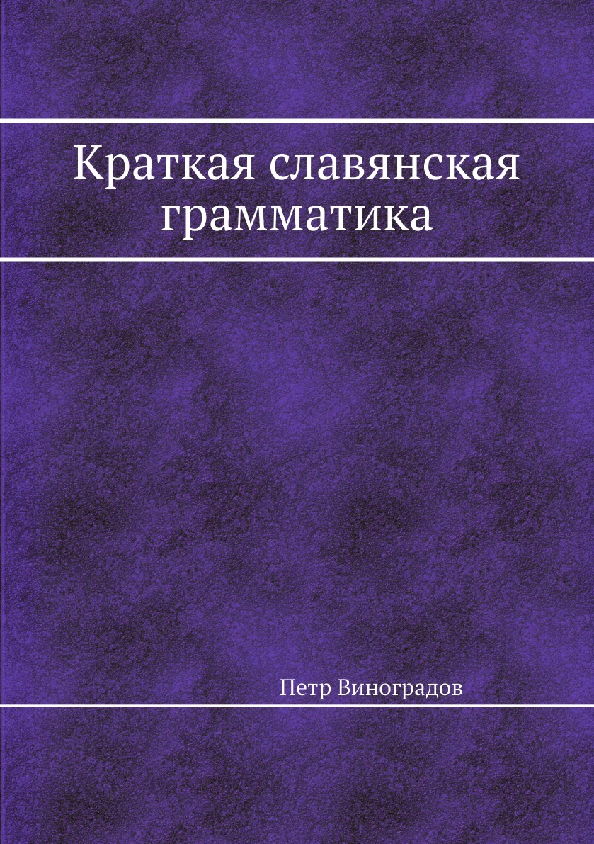 Краткая славянская грамматика