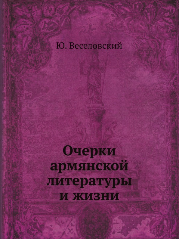 Очерки армянской литературы и жизни