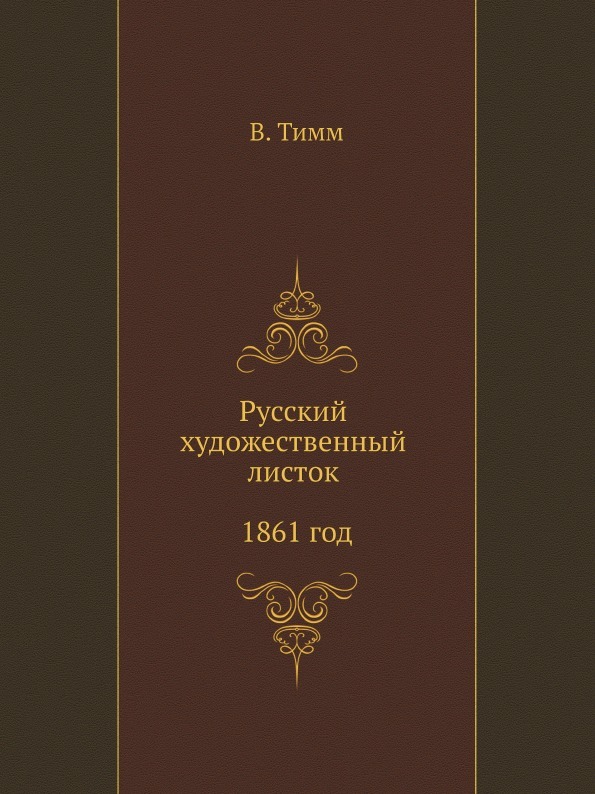 Русский художественный листок 1861 год