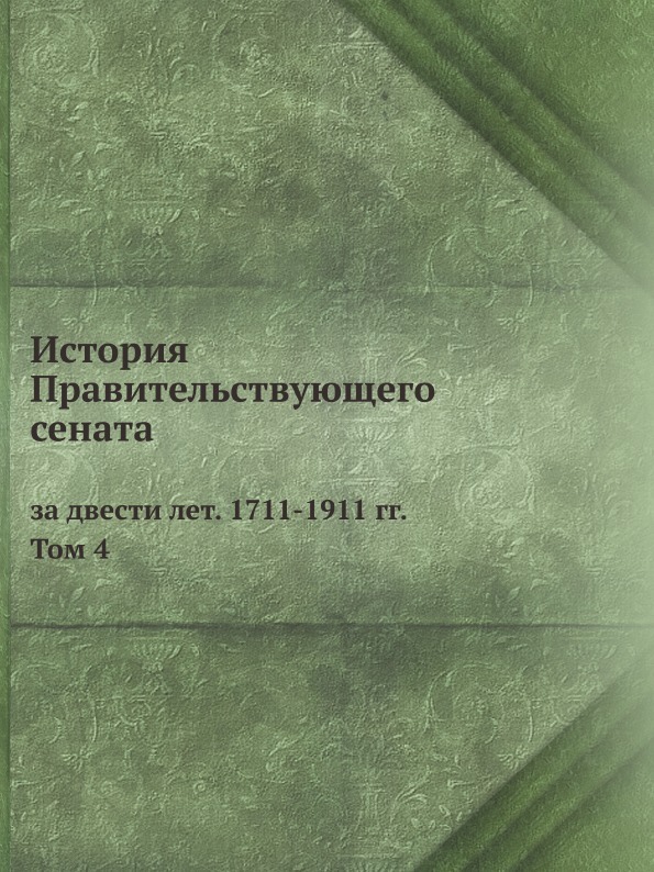 История Правительствующего сената за двести лет. 1711-1911 гг. Том 4