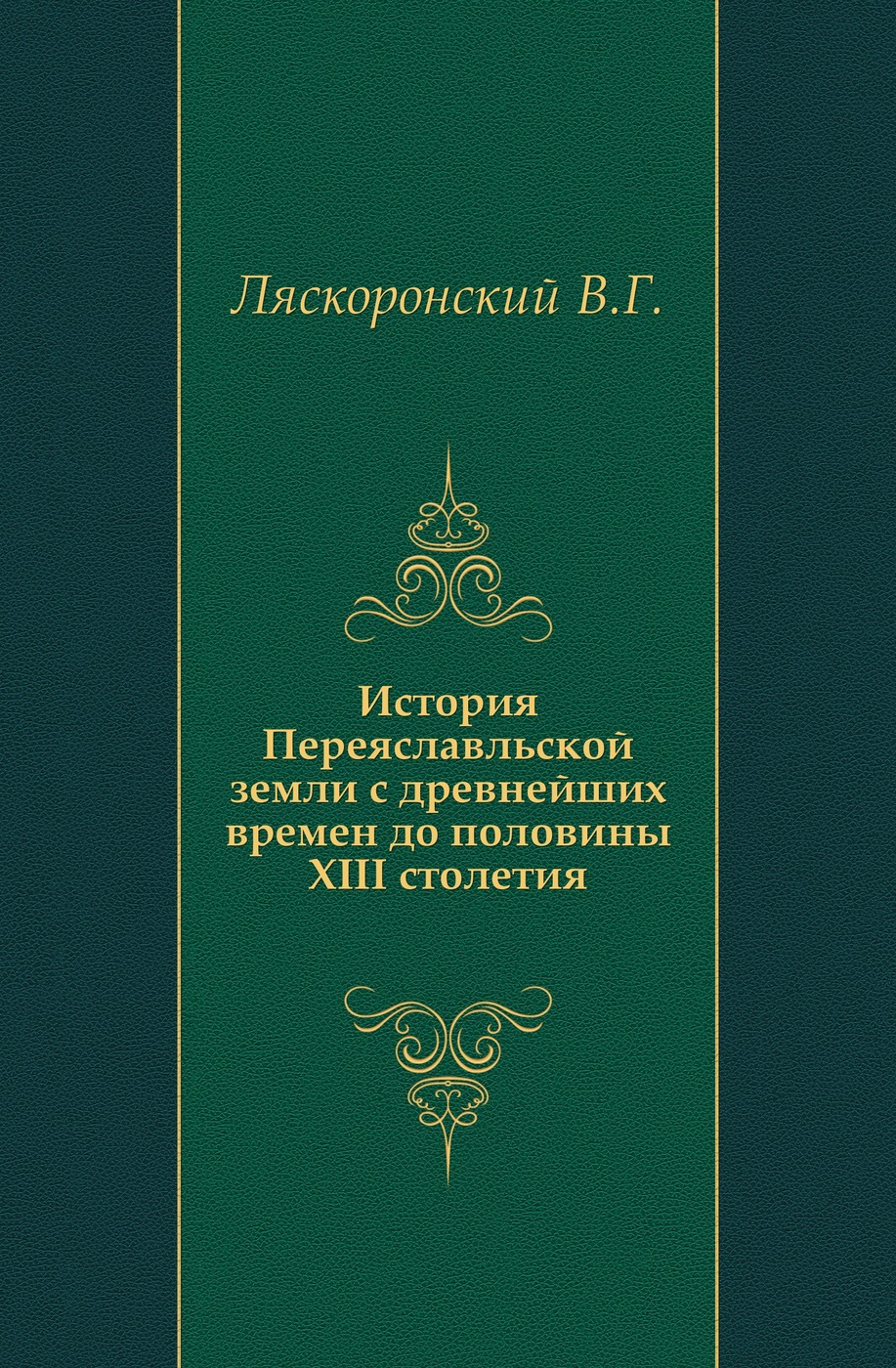 История Переяславльской земли с древнейших времен до половины XIII столетия. Изд. 2-е