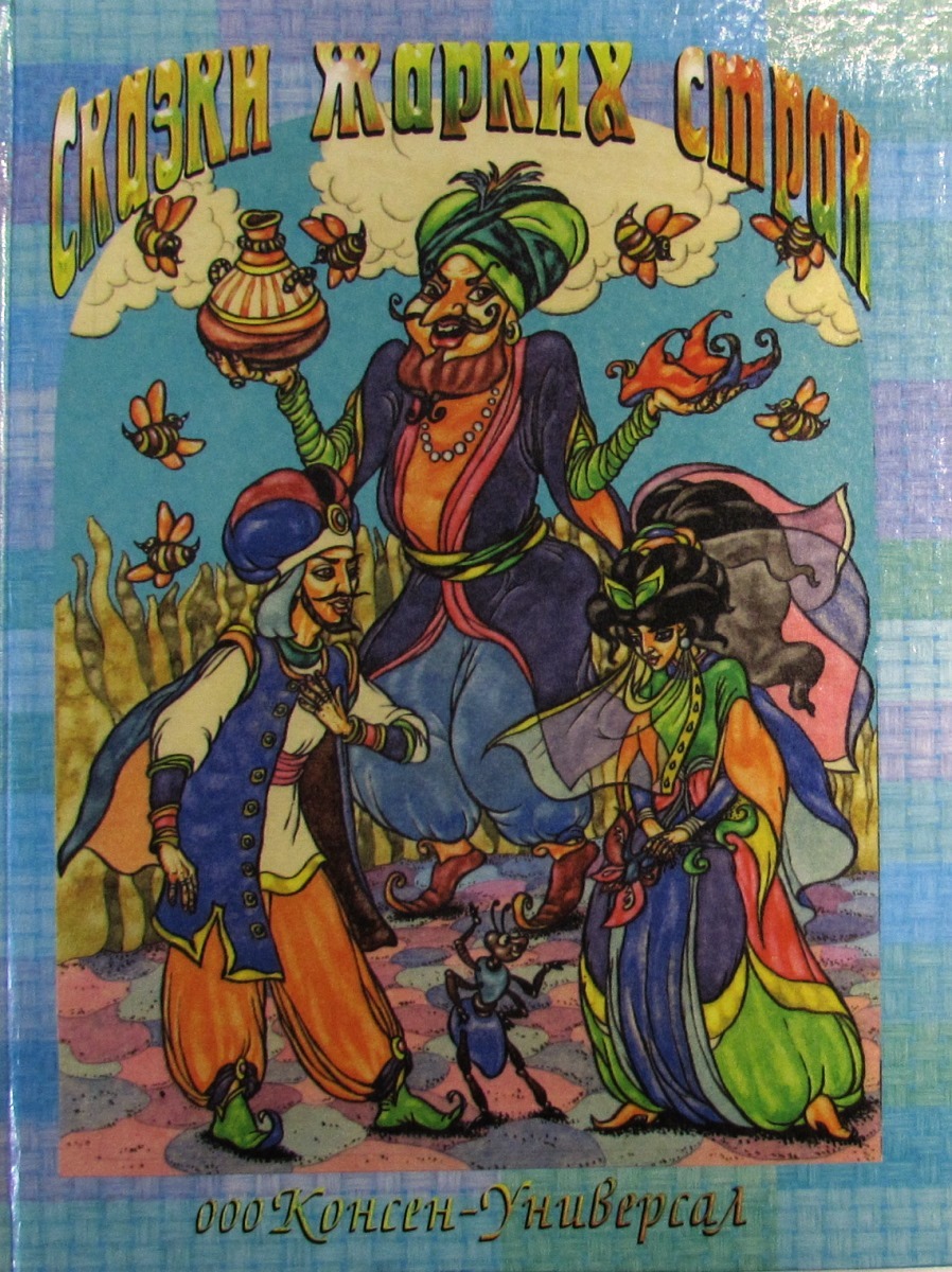 Сказки жарких стран. Малыш леопард и малыш антилопа африканская сказка. Сказки жарких стран. Сказки жарких стран. Животные жарких стран.