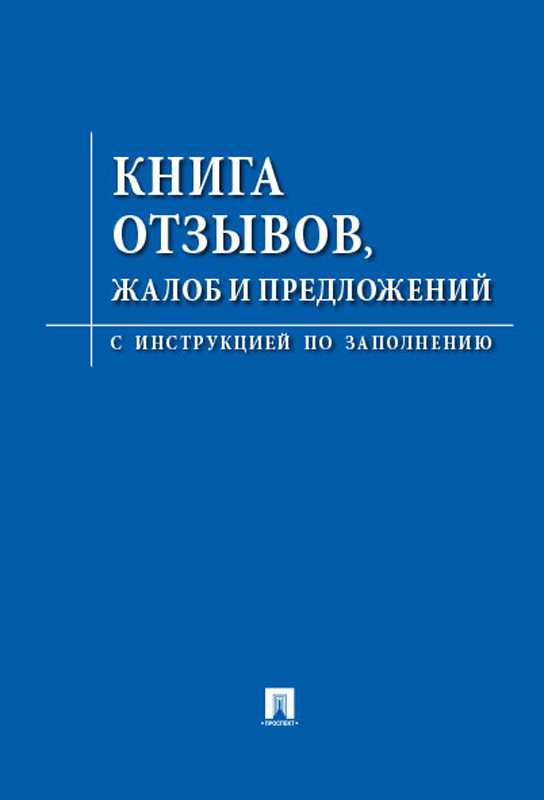 Книга замечаний и предложений образец заполнения