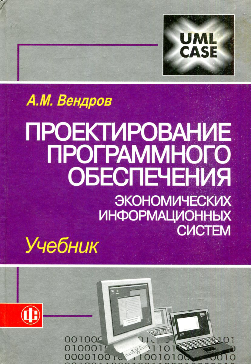 Проектирование книги журнала 7 класс. Книга Вендров а.м. проектирование программного. Книги по проектированию программного обеспечения. Программное обеспечение проекта. Проектировщик программного обеспечения.