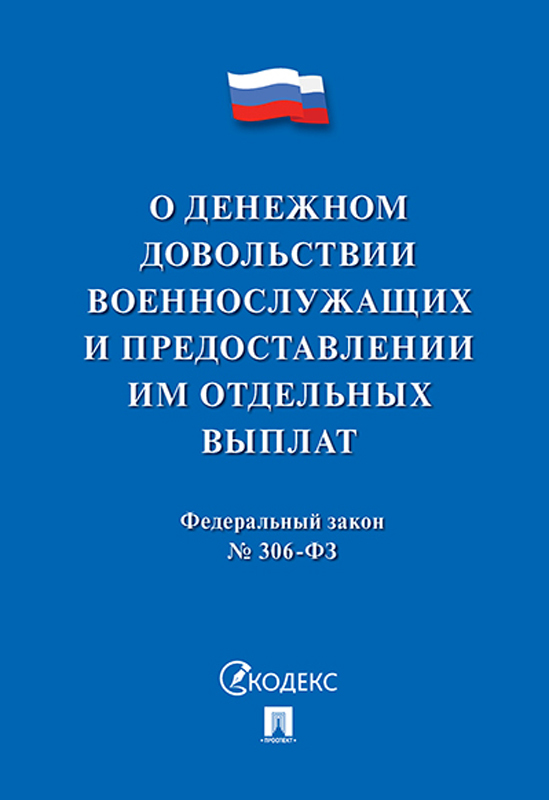 фото О денежном довольствии военнослужащих и предоставлении им отд. выплат №306-ФЗ