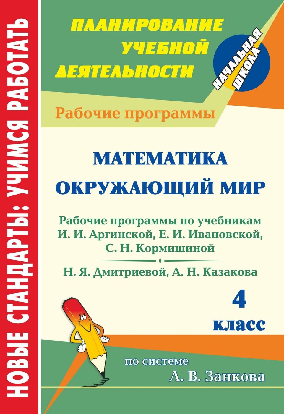 Рабочие программы по математике в начальных классах. Математика и окружающий мир. занкова школьная программа 4 класс. рт по математике 4 класс система занкова.