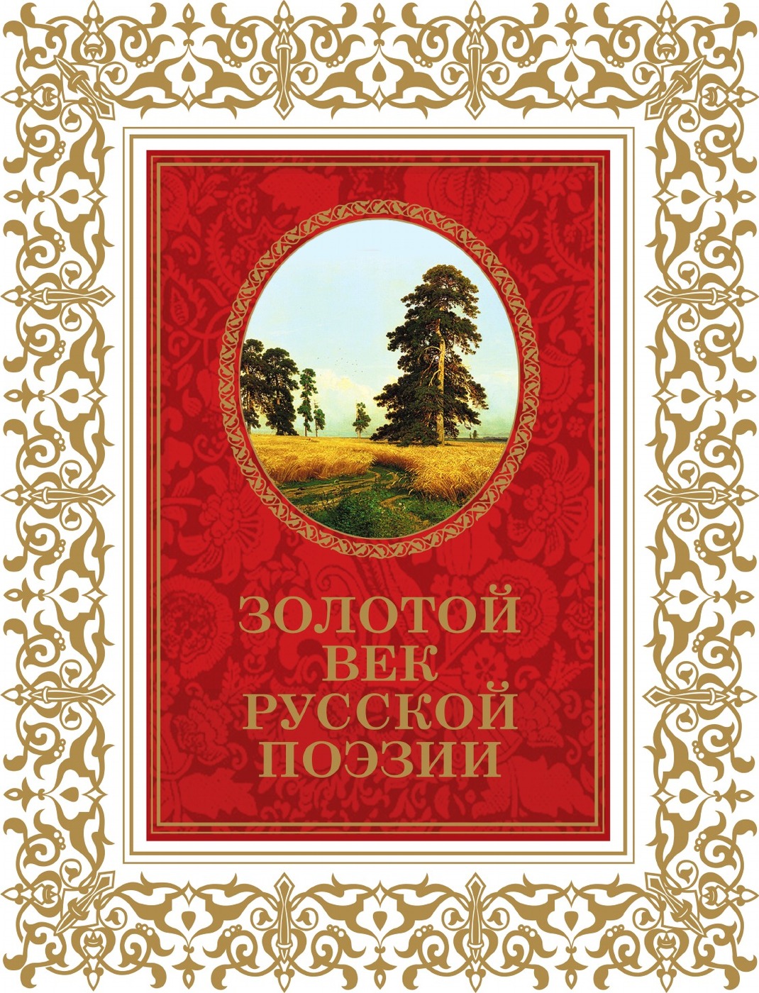 Картинки золотой век русской литературы