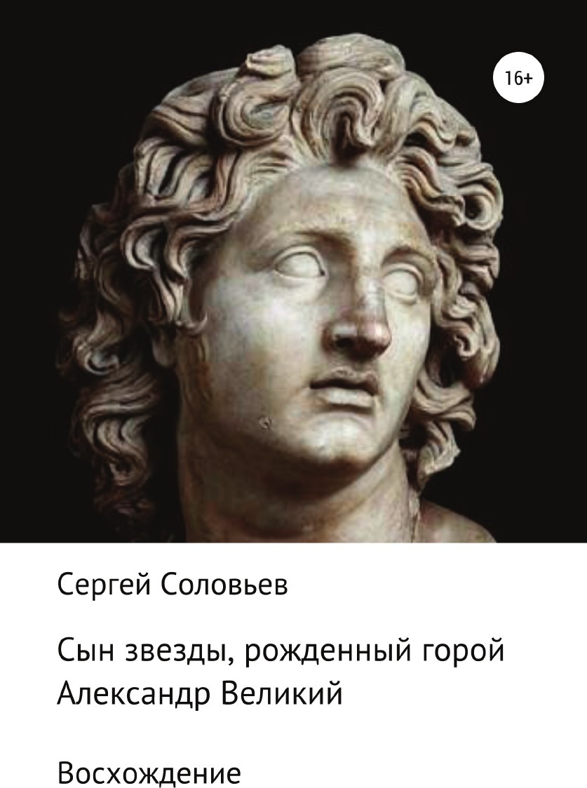 Александр македонский личная жизнь биография