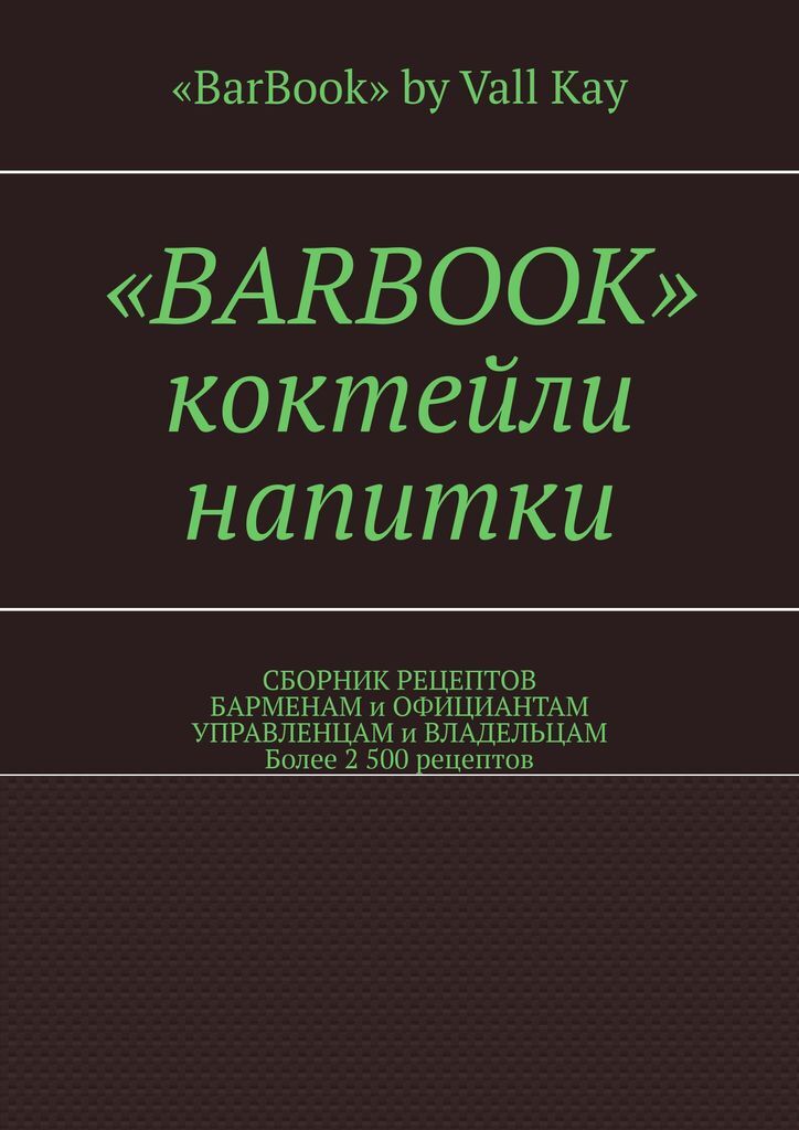 фото BarBook. Коктейли, напитки