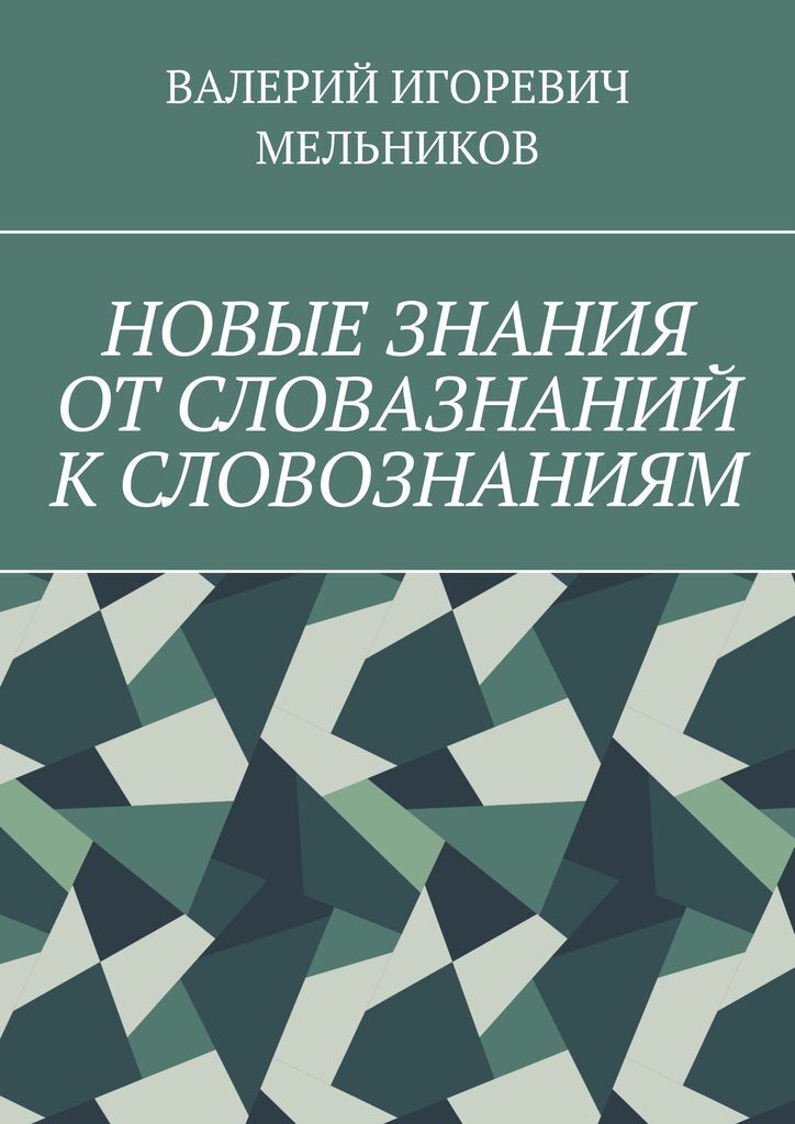 фото НОВЫЕ ЗНАНИЯ ОТ СЛОВАЗНАНИЙ К СЛОВОЗНАНИЯМ