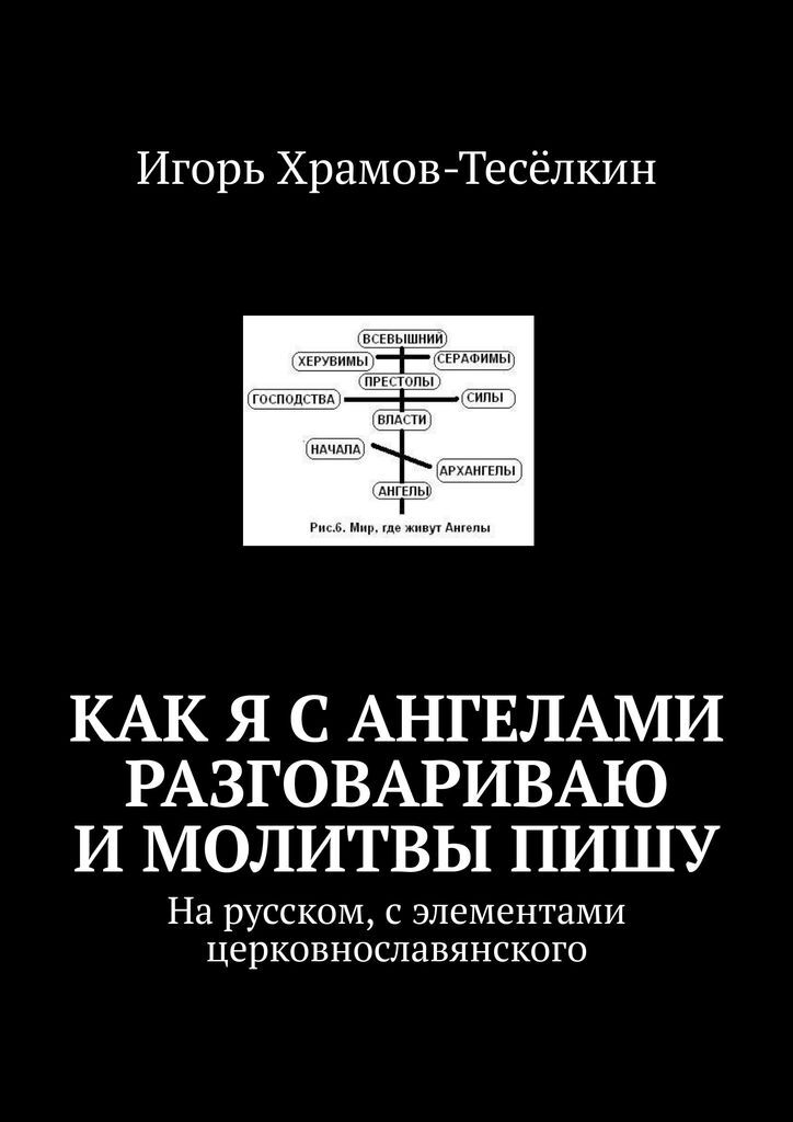 фото Как я с ангелами разговариваю и молитвы пишу