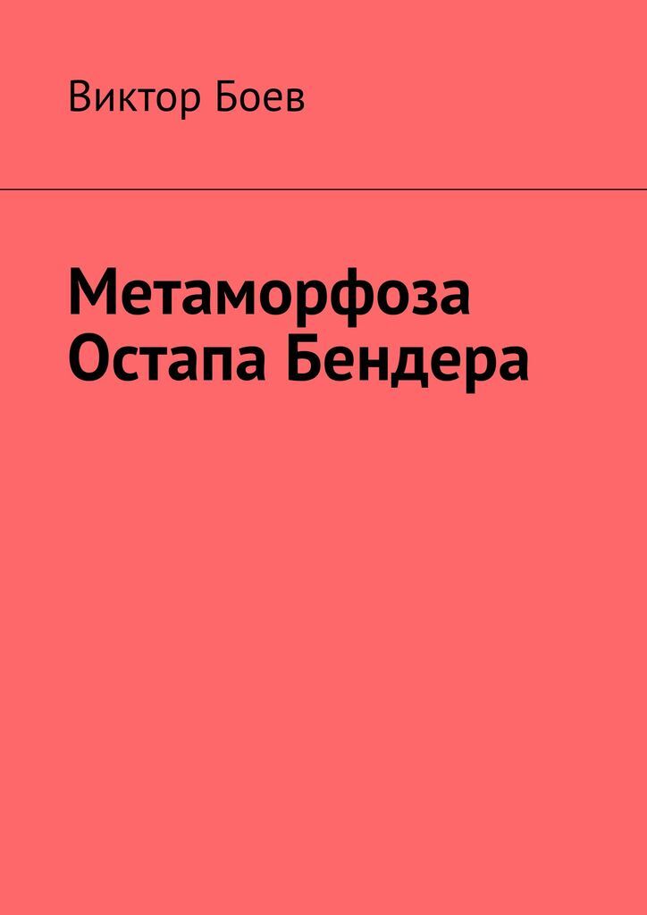 Метаморфоза Остапа Бендера. Виктор Боев Метаморфоза Остапа Бендера. Виктор Боев