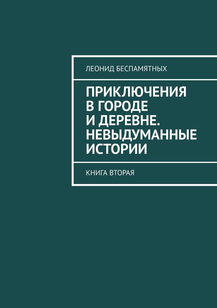 фото Приключения в городе и деревне. Невыдуманные истории