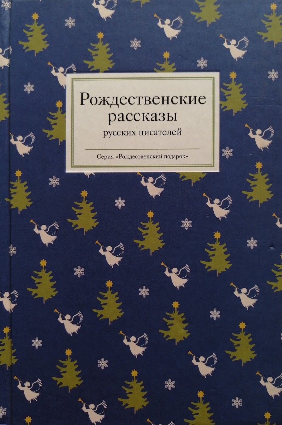 Рождественские рассказы русских. Русские Рождественские рассказы. Рожденственскиерассказы. Книга Рождественские рассказы русских писателей. Трогательные Рождественские рассказы русских писателей.