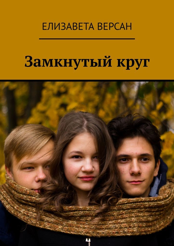 Книга замкнутый круг. Ужасы замкнутый круг, книга. Книга порочный круг. Книги замыкая круг. Книги замыкая круг.