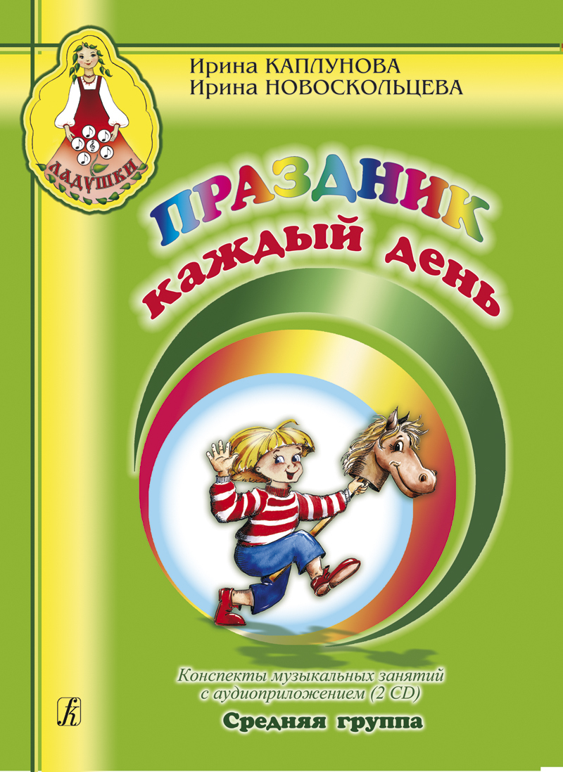 фото Праздник каждый день. Средняя группа. Конспекты с аудиоприложением (2 CD)