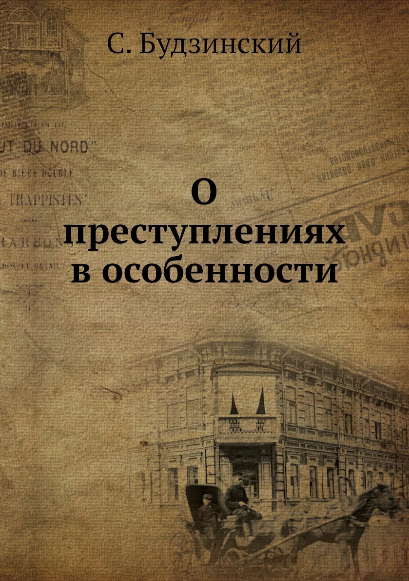 О преступлениях в особенности. С. Будзинский О преступлениях в особенности. С. Будзинский