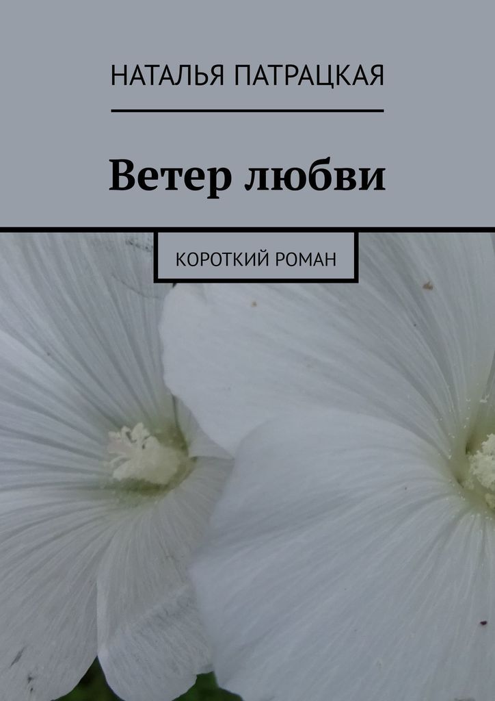 Ветер любви. Ветром это книга про любовь. Автор книги ветерок любви 12+. Купить короткий Роман книгу. Очень короткий Роман 7 букв.