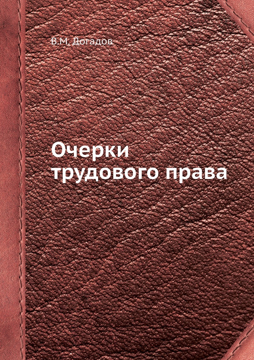 Очерки трудового права. В.М. Догадов Очерки трудового права. В.М. Догадов
