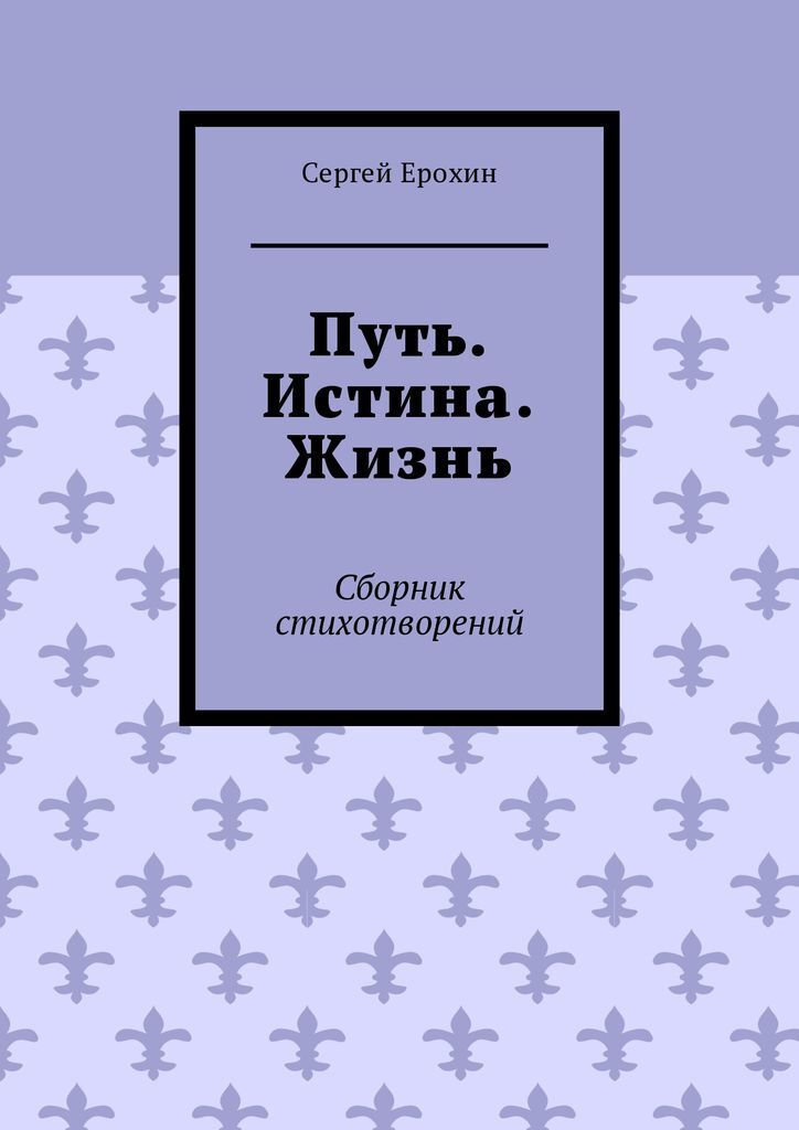 Путь истины. Путь к истине. Истина жизни. Путь, истина и жизнь. Путь к истине книга.