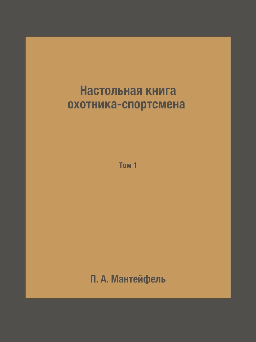 фото Настольная книга охотника-спортсмена. Том 1