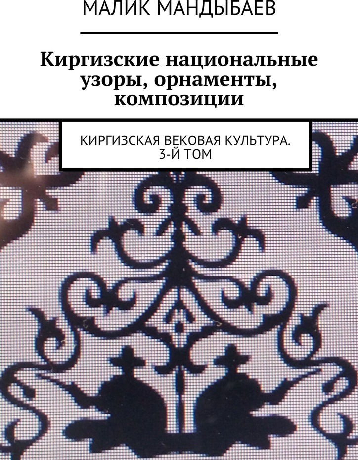 фото Киргизские национальные узоры, орнаменты, композиции