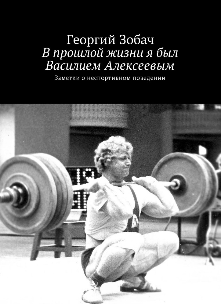 Как я был василием. Как я был василием
