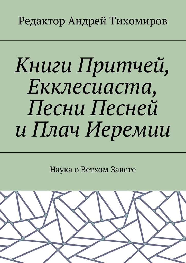 фото Книги Притчей, Екклесиаста, Песни Песней и Плач Иеремии