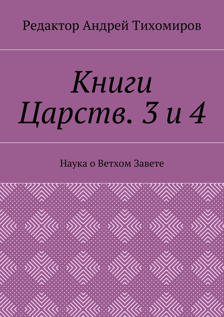 Книга Царств. Четвёртая книга Царств. Три королевства книга. 4 книга царств 2