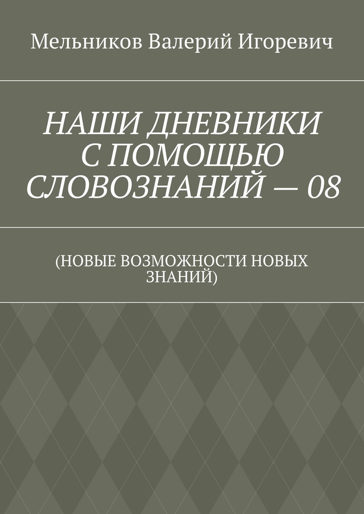 фото НАШИ ДНЕВНИКИ С ПОМОЩЬЮ СЛОВОЗНАНИЙ - 08