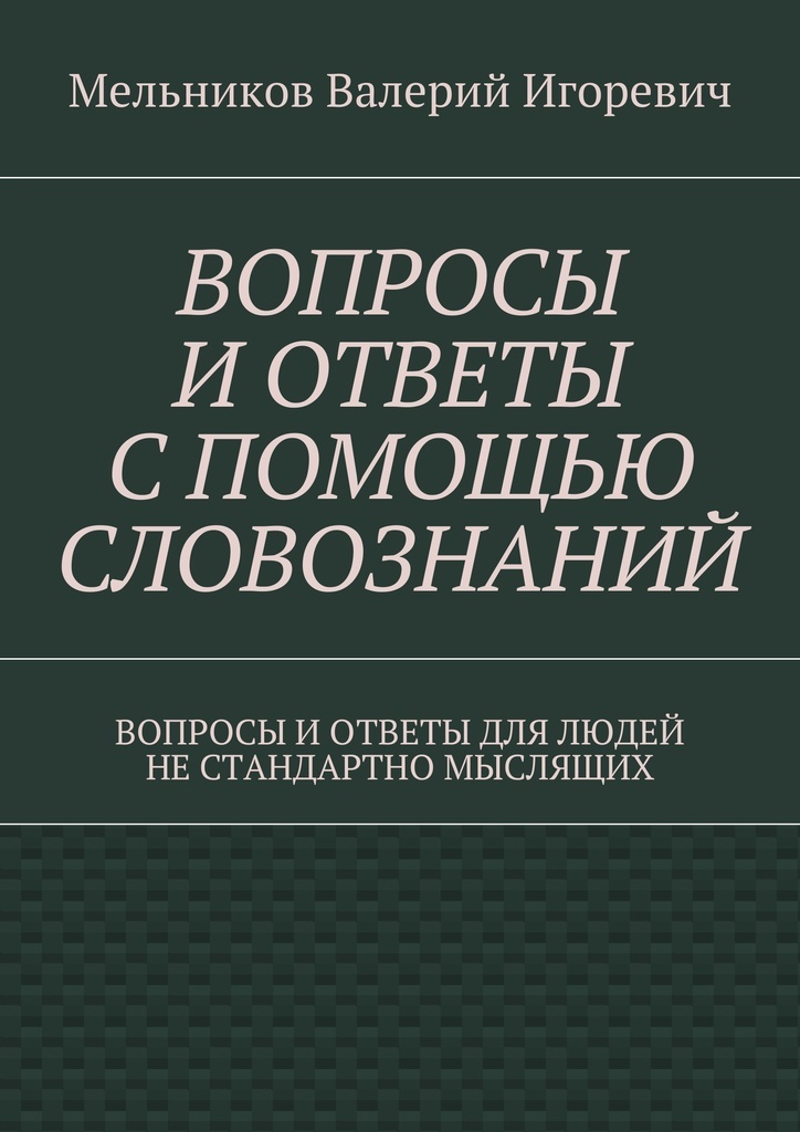 фото ВОПРОСЫ И ОТВЕТЫ С ПОМОЩЬЮ СЛОВОЗНАНИЙ