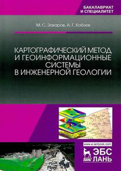 Картографический метод и геоинформационные системы в инженерной геологии | Захаров Михаил Сергеевич, Кобзев Андрей Геннадьевич