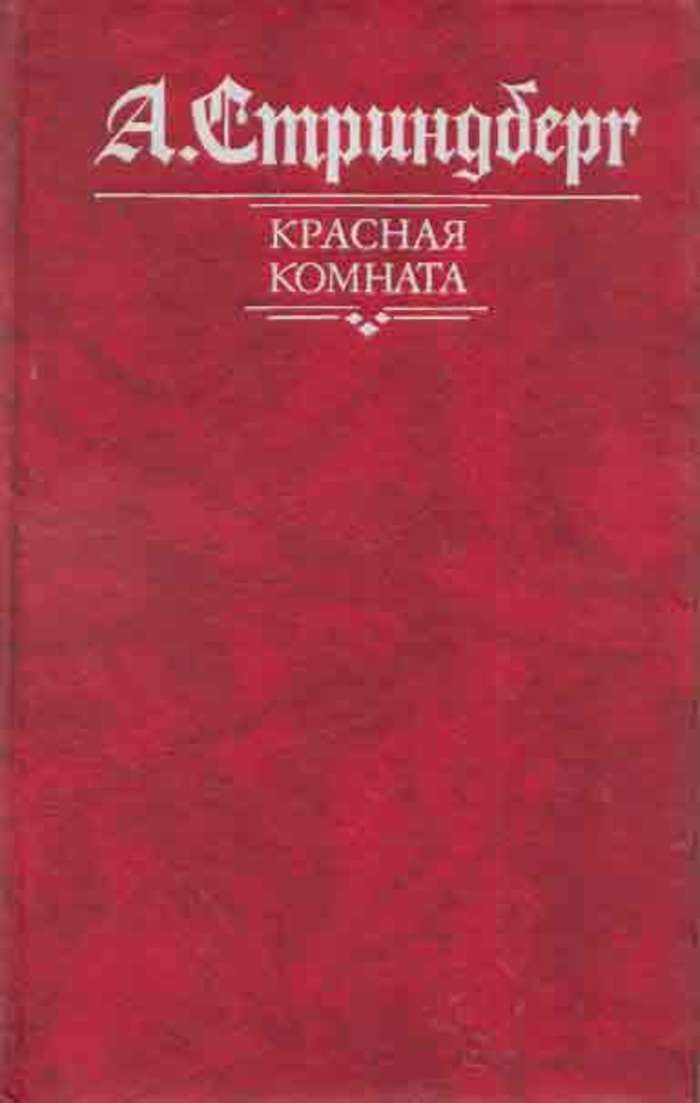 Август стриндберг красная комната