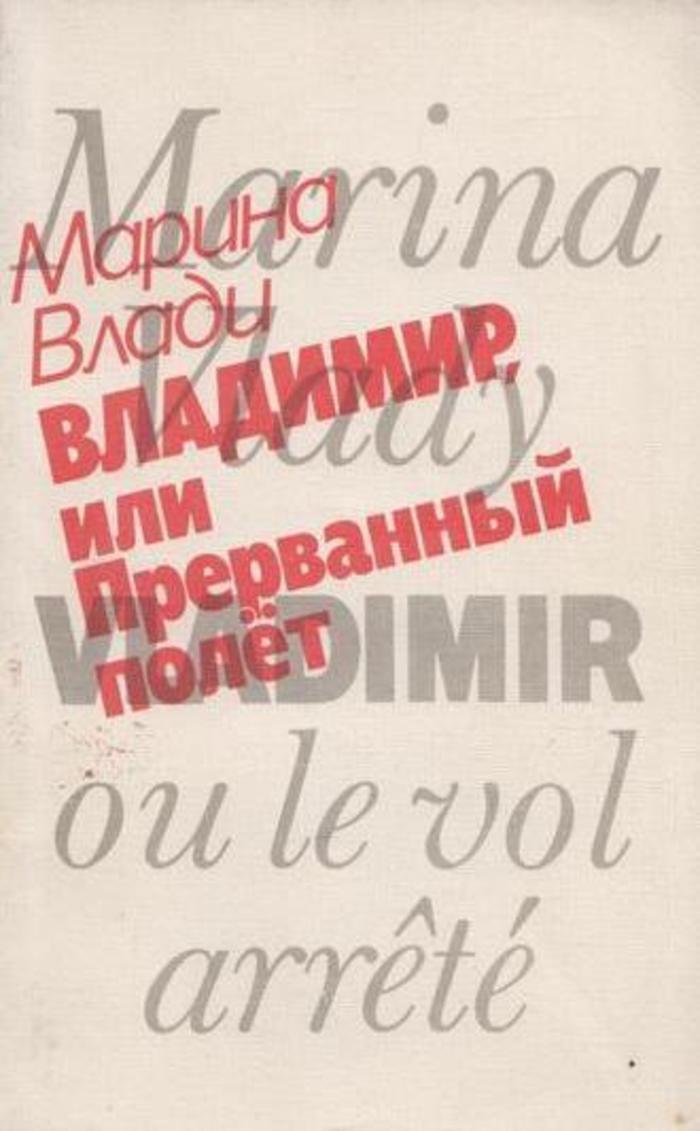 Прерванный случай. Прерванный случай. Прерванный случай. Обложки книг высоцкого. Прерванный полёт.