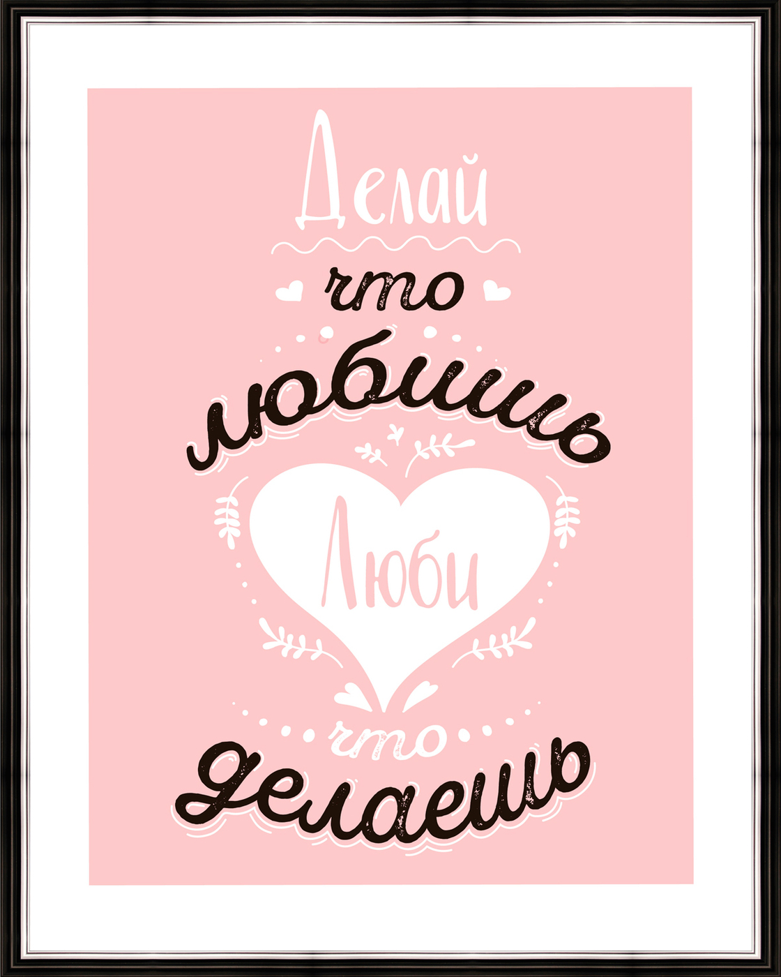 Картина люби то что делаешь