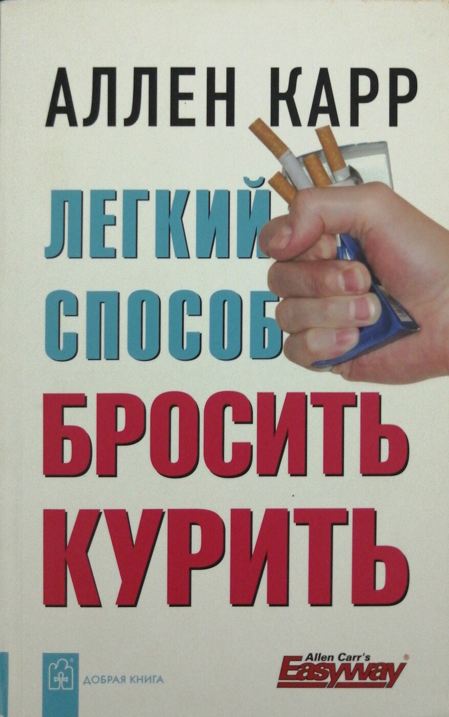 Книга легкий способ бросить