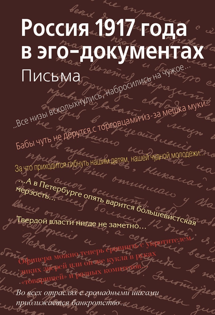 Эго документы. Россия 1917 года в эго-документах. Книга Россия 1917 в эго-документах. Анализ эго документ.