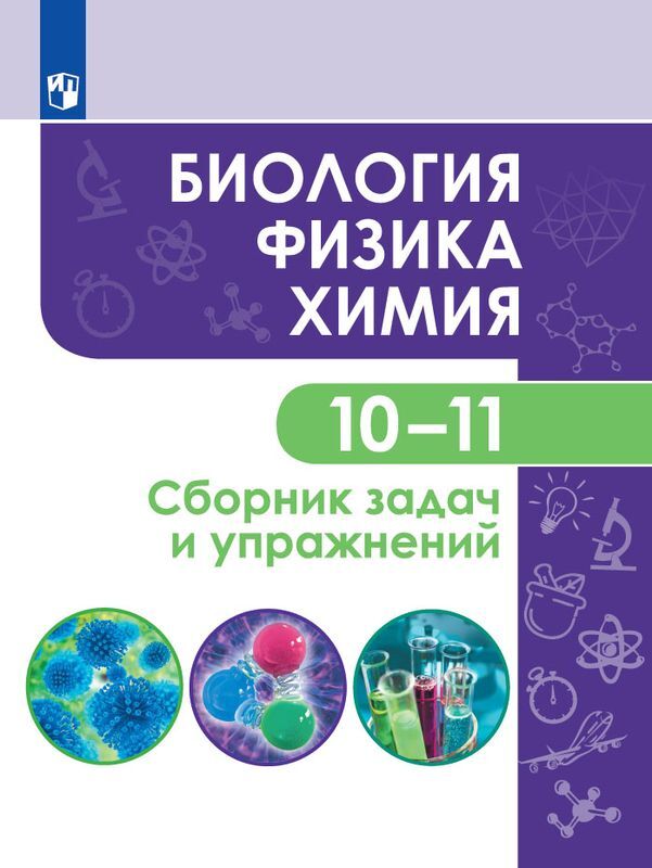 Биология. Физика. Химия. 10-11 классы. Сборник задач и упражнений | Кулягина Галина Петровна, Мещерякова Людмила Васильевна