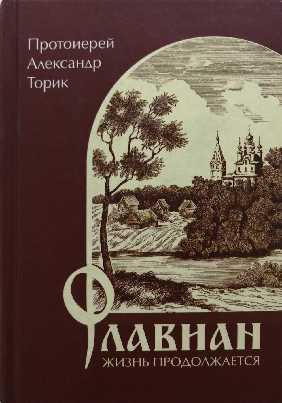 Протоиерей Александр Торик Книги Купить