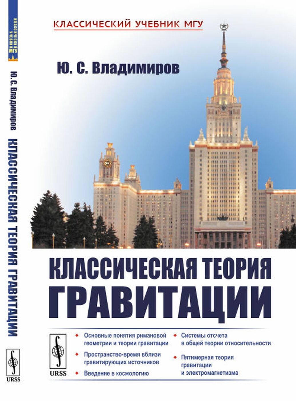 Классическая теория гравитации | Владимиров Юрий Сергеевич