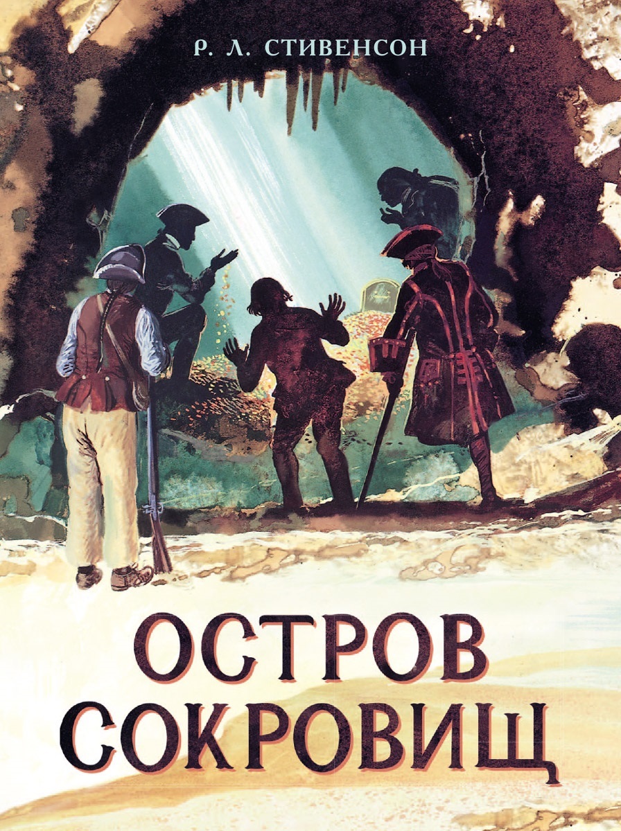 Остров Сокровищ. Мировая детская классика | Стивенсон Роберт Льюис